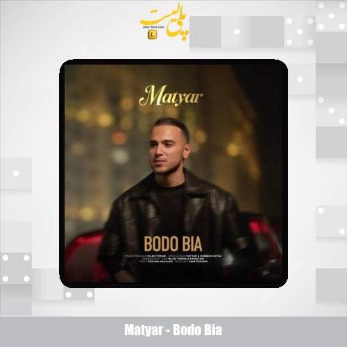 دانلود آهنگ متیار بدو بیا 1 matyar bodo bia 2025 12 10 12 30