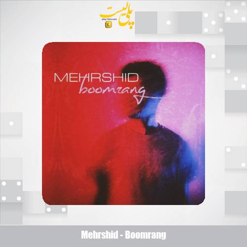 دانلود آهنگ مهرشید بومرنگ 1 mehrshid boomrang 2025 12 10 20 45