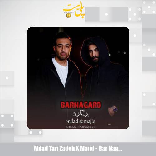 دانلود آهنگ میلاد تاری زاده و مجید برنگرد 1 milad tari zadeh x majid bar nagard 2025 12 10 13 45