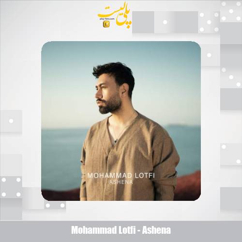 دانلود آهنگ محمد لطفی آشنا 1 mohammad lotfi ashena 2025 12 10 13 40