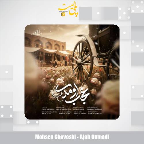 دانلود آهنگ محسن چاوشی عجب اومدی 1 mohsen chavoshi ajab oumadi 2025 12 15 17 20