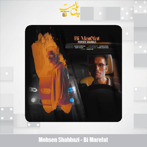 دانلود آهنگ محسن شهبازی بی معرفت 1 mohsen shahbazi bi marefat 2025 12 14 19 35
