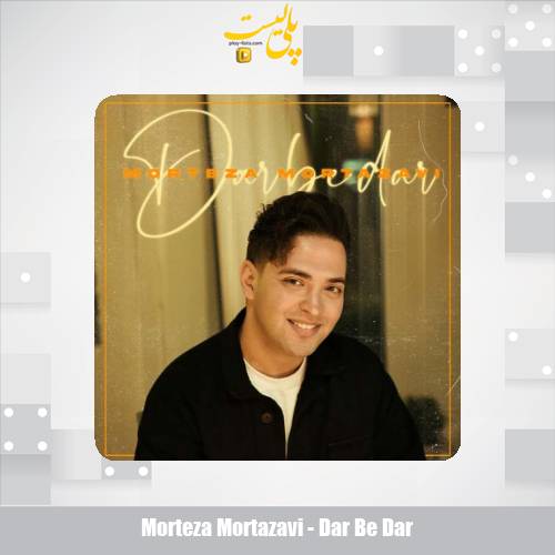 دانلود آهنگ مرتضی مرتضوی در به در 1 morteza mortazavi dar be dar 2025 12 15 09 05