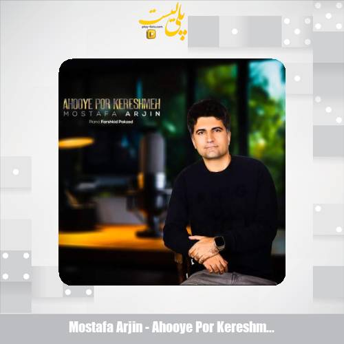 mostafa arjin ahooye por kereshmeh 2025 12 12 21 35