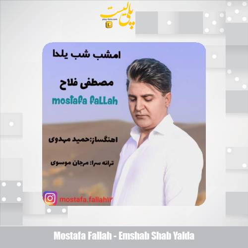 دانلود آهنگ مصطفی فلاح امشب شب یلدا 1 mostafa fallah emshab shab yalda 2025 12 16 11 20
