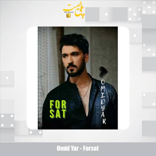 دانلود آهنگ امید یار فرصت 1 omid yar forsat 2025 12 10 14 05