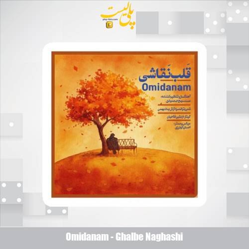 omidanam ghalbe naghashi 2025 12 17 14 40