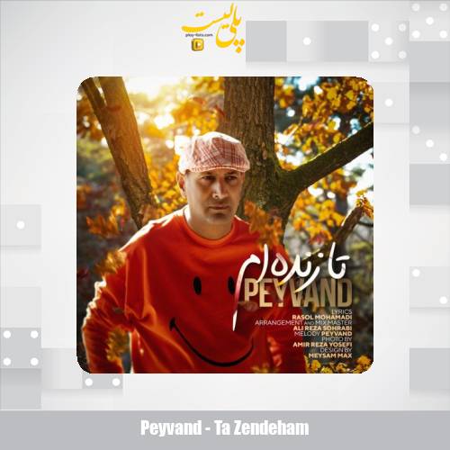 دانلود آهنگ پیوند تا زنده ام 1 peyvand ta zendeham 2025 12 10 22 25