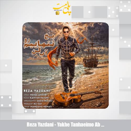 reza yazdani yakhe tanhaeimo ab kon 2025 12 03 14 50