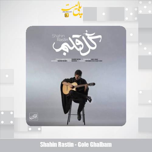دانلود آهنگ شاهین راستین گل قلبم 1 shahin rastin gole ghalbam 2025 12 07 12 00