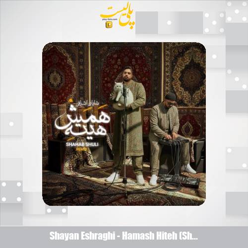 shayan eshraghi hamash hiteh shahab shuli remix 2025 12 03 14 45