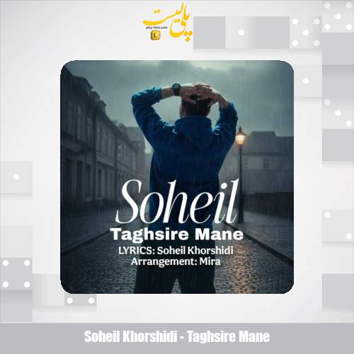 soheil khorshidi taghsire mane 2025 12 04 09 30