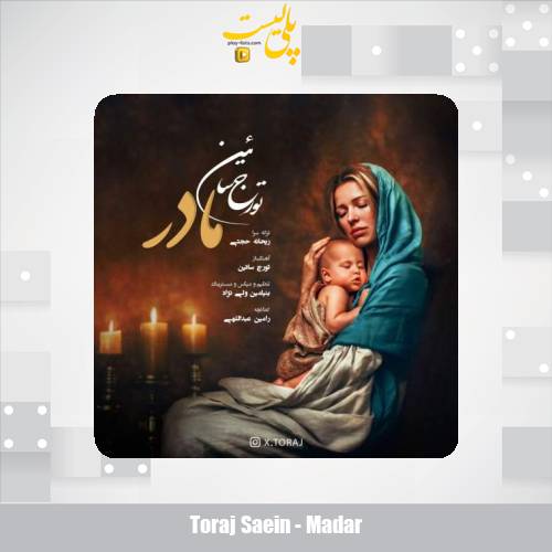 دانلود آهنگ تورج سائین مادر 1 toraj saein madar 2025 12 09 15 45